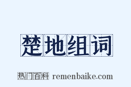 楚地组词是什么意思的图片